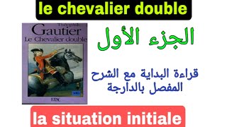 tronc communجدع مشترك le chevalier double قراءة الجزء الأول مع الشرحlecture de la situation initiale [upl. by Sixla]