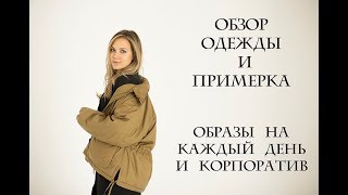 ГИД ПО ШОУРУМАМ  ОБРАЗЫ НА КАЖДЫЙ ДЕНЬ И КОРПОРАТИВ [upl. by Ecila]