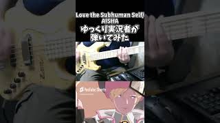 【ゆっくり実況者が】Love the Subhuman Self＿＿＿ベースで弾きたかった…【弾いてみた】shorts [upl. by Adriana40]