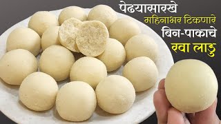 १२ किलो प्रमाणात अर्ध्या तासात एकदम सोप्पे बिनापाकाचे रवा लाडु । BinaPakache Rava Ladu [upl. by Ahsienad281]