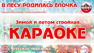 Караоке  quotВ лесу родилась ёлочкаquot Русская Народная Новогодняя Песня [upl. by Lurleen]