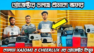 Projector Price In Bangladesh 2024 কমদামে ভালো মানের XaiomiCheerlux ব্র্যান্ডের প্রজেক্টের কিনুন [upl. by Liamsi]