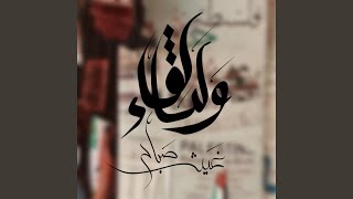 ولنا لقاء [upl. by Zeugirdor]