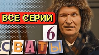 НЕОБЫКНОВЕННАЯ КОМЕДИЯ Сваты 6 сезон Весь Сезон Полностью Сериалы [upl. by Aniger387]