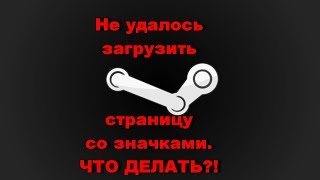 НЕ АКТУАЛЬНО Idle master не удалось загрузить страницу со значками Что делать [upl. by Nitsew]