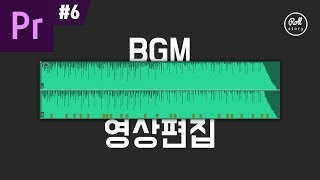 프리미어 프로 강좌 6  배경음악과 어울리게 영상 편집 하는법  무료 BGM I 마커 사용 I 유튜브 오디오 라이브러리 [upl. by Haliek]