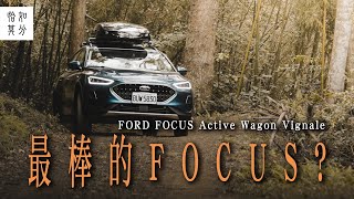 狂人X企劃 最棒的Focus？究極體進化完成，Ford Focus Active Wagon Vignale！ [upl. by Sigmund334]