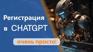 ChatGPT РЕГИСТРАЦИЯ в 2024 из России Без смс и телефонов Пошаговая инструкция для чайников [upl. by Ilowell]