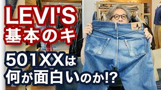 LEVIS 501XX 基本のキ 〜501XXは何が面白いのか！？〜 [upl. by Marlen251]