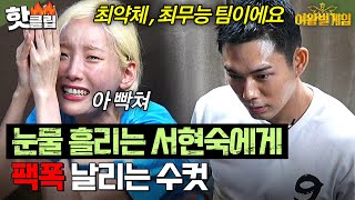 ※냉정 주의※ 눈물 흘리는 여왕벌 서현숙 모습에 위로가 아닌 극딜 넣는 수컷  여왕벌 게임 [upl. by Zenas]