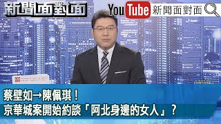 《蔡壁如→陳佩琪！京華城案開始約談「阿北身邊的女人」？》【20241107『新聞面對面』】 [upl. by Ula]