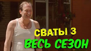 ЛУЧШАЯ КОМЕДИЯ до слёз Сваты 3 сезон  Весь сезон полностью Семейные фильмы [upl. by Anitroc382]