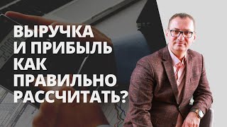 Что такое выручка и как ее рассчитать Как правильно рассчитать прибыль компании [upl. by Newbold]