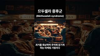 므두셀라 증후군 Methuselah syndrome 인생철학 철학 지혜 [upl. by Nnaeoj]