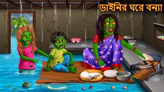 ডাইনির ঘরে বন্যা  Dainir Ghore Elo Bonya  Dynee Golpo  Bangla Horror Stories  Rupkothar Golpo [upl. by Fifine]