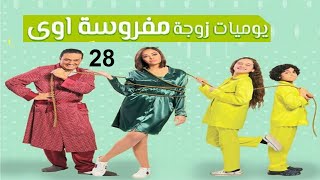 مسلسل يوميات زوجة مفروسة ج 1  الحلقة الثامنة و العشرون  Yawmiyat Zoga Mafrosa  Part 1  Ep 28 [upl. by Aleinad]