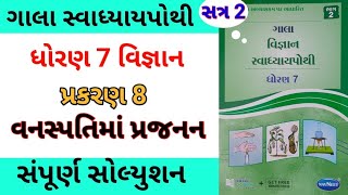 std 7 ch 8 science ch 8 gala swadhyay pothi  dhoran 7 vigyan ch 8 swadhyay pothi  સ્વાધ્યાય પોથી [upl. by Zollie18]