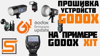 Прошивка вспышек и синхронизаторов Godox на Windows 10 [upl. by Maryjane]