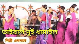 এই প্রথম উমা ও প্রিয়ার সেরা ধামাইল গানsylheti damail gan uma dassylheti damail [upl. by Yggep300]