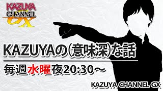 1220【前半】『KAZUYAの意味深…な話』｜地検特捜部、安倍派二階派家宅捜索※後半→httpsyoutubecomlivekkkF5ulhM [upl. by Kostival]