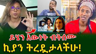 በ አሜሪካ ያጋጠመው ክስተት እና የኪያ እውነት shegerinfo Ethiopia  Meseret Bezu [upl. by Pryce]