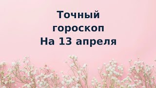 Точный гороскоп на 13 апреля Для каждого знака зодиака [upl. by Ahsinrat960]