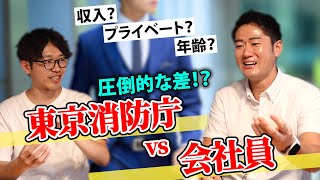 【東京消防庁は最高！？】〇〇行きたいから独立は絶対にダメ！東京消防庁と会社員の良し悪しを徹底比較！ [upl. by Monte]