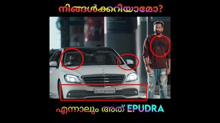 Bro Daddy movie mistake  എന്നാലും അത് Epudra  നിങ്ങൾക്കറിയാമോshorts youtubeshorts [upl. by Cirtemed]