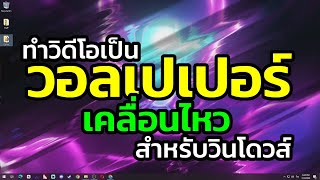 ทำวอลเปเปอร์แบบเคลื่อนไหว ด้วยวิดีโอ สำหรับวินโดวส์ คอมพิวเตอร์ Live wallpaper for Windows [upl. by Rhodie]