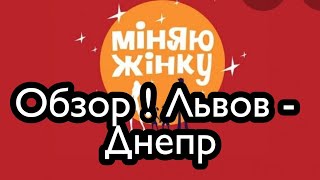 ОБЗОР МЕНЯЮ Жинку Львов – Днепр Обмен женами 14 сезон 21 выпуск [upl. by Rufena899]