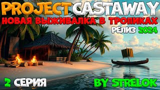 Project CASTAWAY2 СерияBy STRELOK [upl. by Oniluap]