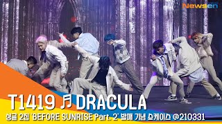 T1419 드라큘라 쇼케이스 라이브 무대 영상 T1419 DRACULA SHOWCASE LIVE STAGE NewsenTV [upl. by Namhar]