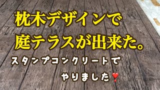 枕木デザインで庭テラスを作りました✨スタンプコンクリートのデザインガーデン❗️ [upl. by Schuman]