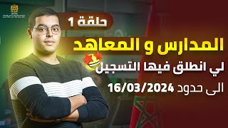 المدارس والمعاهد التي انطلق فيها التسجيل الى حدود 20240316 [upl. by Mariko]