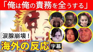 【無限列車】煉獄さんの最期の思いに涙が溢れる6人の海外ニキネキ！【海外の反応 劇場版 鬼滅の刃】【日本語字幕】 [upl. by Marilin]