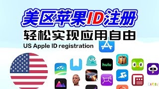 美区苹果ID注册从此实现应用自由0基础一个视频教会你用美区Apple ID [upl. by Lachish]