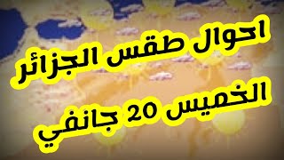 احوال طقس الجزائر ليوم الخميس 20 جانفي 2022 [upl. by Genna]