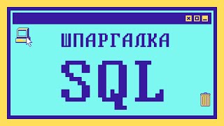 ШПАРГАЛКА по SQL Вопросы из собеседований [upl. by Holmen875]