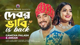 দেবর ভাবী is back । Gamcha Palash amp Ankon l New Bangla song 2023 l Official Music Video [upl. by Sito]