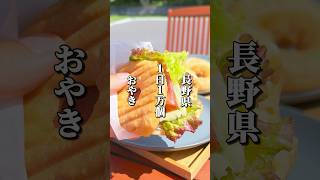 1日1万個以上つくる大人気のおやき屋 長野グルメ 信州グルメ 長野 長野市 長野観光 長野旅行 おやき カフェ [upl. by Afas]