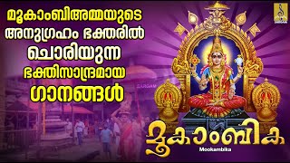 മൂകാംബിക  Mookambika Devi Devotional Songs Malayalam  ദേവി ഭക്തിഗാനങ്ങൾ  Mookambika [upl. by Meredeth]