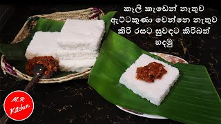 අවුරුද්දට කිරිබත් හදනවනම් මේ විදිහට හදලා බලන්නmilk rice💓MR KITCHEN💓 [upl. by Aleahpar]