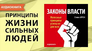 Законы власти Железные принципы успеха не для всех Стивен Айрон Аудиокнига [upl. by Esiole185]