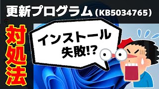 【Windows 11】更新プログラム（KB5034765）のインストールに失敗する場合の対処方法 [upl. by Melamie]