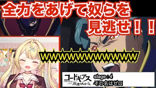 【コードギアス4話】オレンジの奇行に大興奮の星川【星川サラにじさんじ】 [upl. by Ocinom]