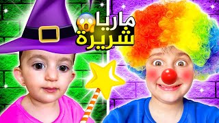 ماريا تحكمت فينا بشورةهوم يومكامل [upl. by Bertilla]