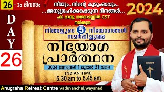 നിയോഗപ്രാർത്ഥന2024 DAY 26FRMATHEW VAYALAMANNILANUGRAHA RETREAT CENTRE WAYANAD [upl. by Ilyk662]