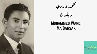 محمد وردي  مابنساك Mohammed Wardi  MaBansak [upl. by Shaughnessy482]