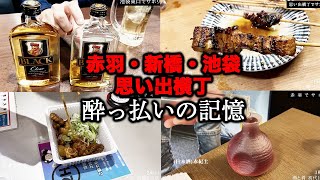 【 はしご酒 】酒が濃い！東京の昼呑みちょっと振り返ってみます！ グルメ japanesefood 飲み歩き [upl. by Eusadnilem]