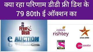 WHAT IS THE RESULT OF DD FREE DISH 79 80TH EAUCTION DD METRO CINEMA KIDS SCIENCE PRAKRATI LAUNCHED [upl. by Dorweiler26]